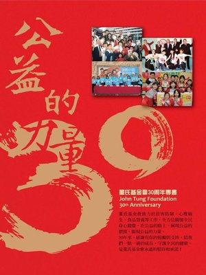 cover image of 公益的力量